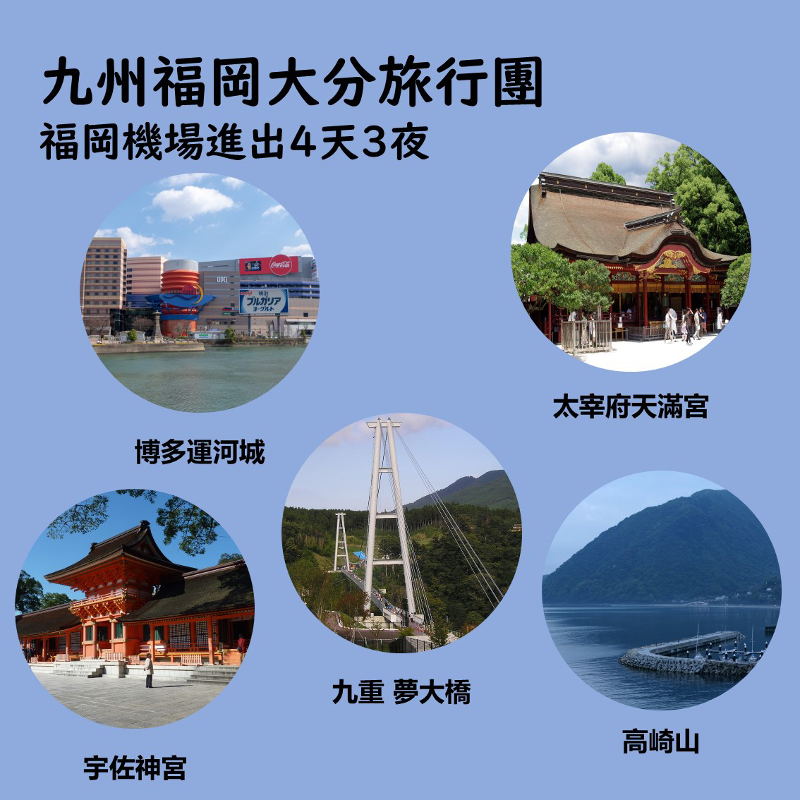 九州福岡大分旅行團 福岡機場進出4天3夜行程